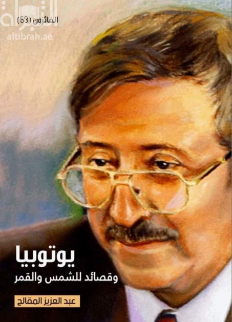 يوتوبيا وقصائد للشمس والقمر