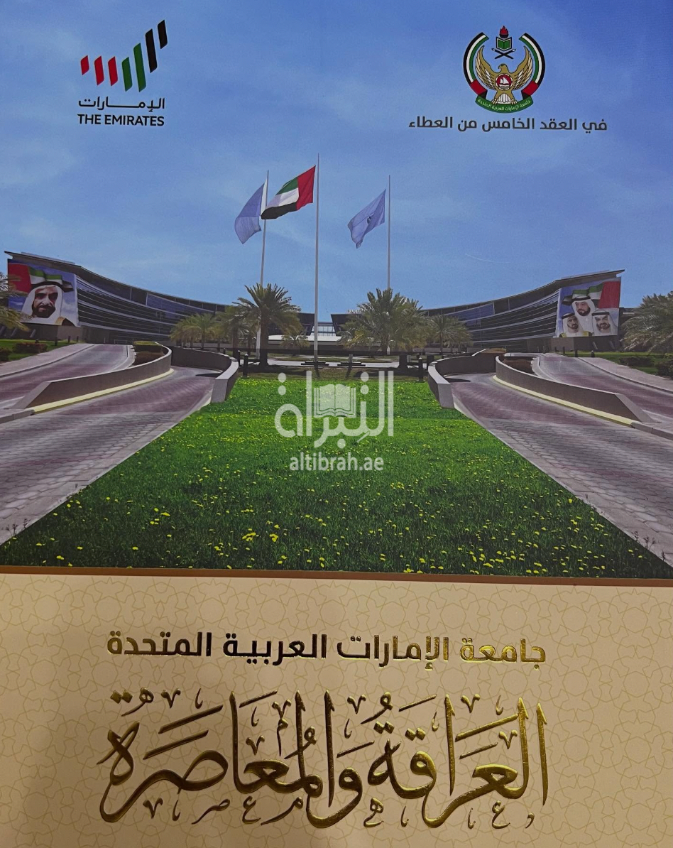 جامعة الإمارات العربية المتحدة : العراقة والمعاصرة