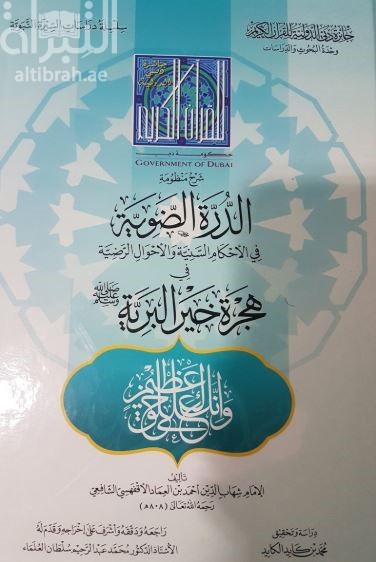 شرح منظومة الدرة الضوية في الأحكام السنية والأحوال الرضية في هجرة خير البرية - صلى الله عليه وسلم -