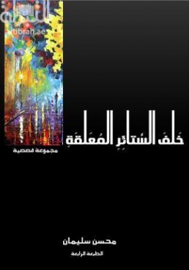 خلف الستائر المغلقة : مجموعة قصصية