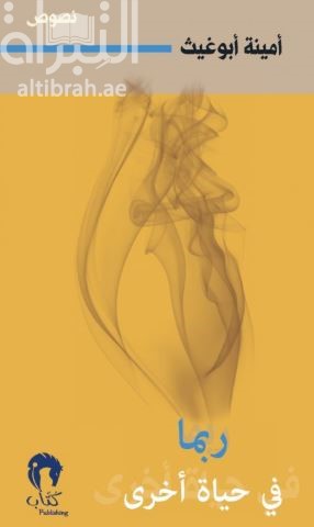 ربما في حياة أخرى