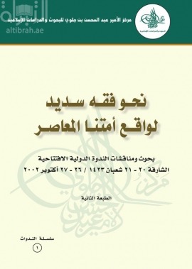 نحو فقه سديد لواقع أمتنا المعاصرة ( ندوة )