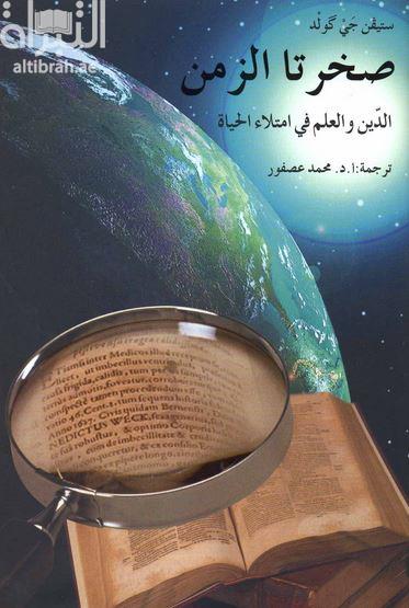 صخرتا الزمن : العلم والدين في امتلاء الحياة  Rocks of ages : science and religion in the fullness of life