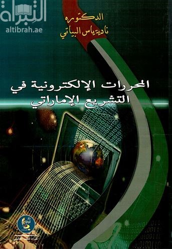 المحررات الإلكترونية في التشريع الإماراتي