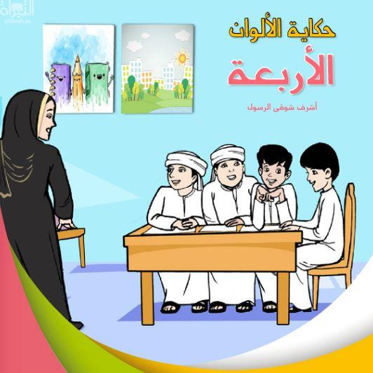 حكاية الألوان الأربعة