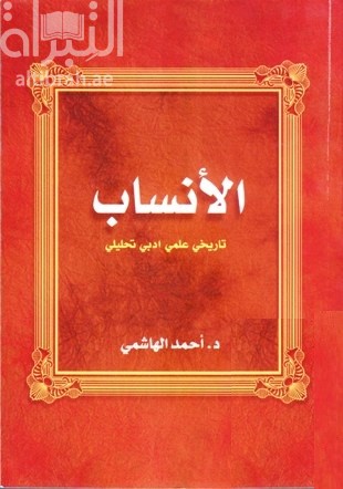 الأنساب : تاريخي علمي أدبي تحليلي
