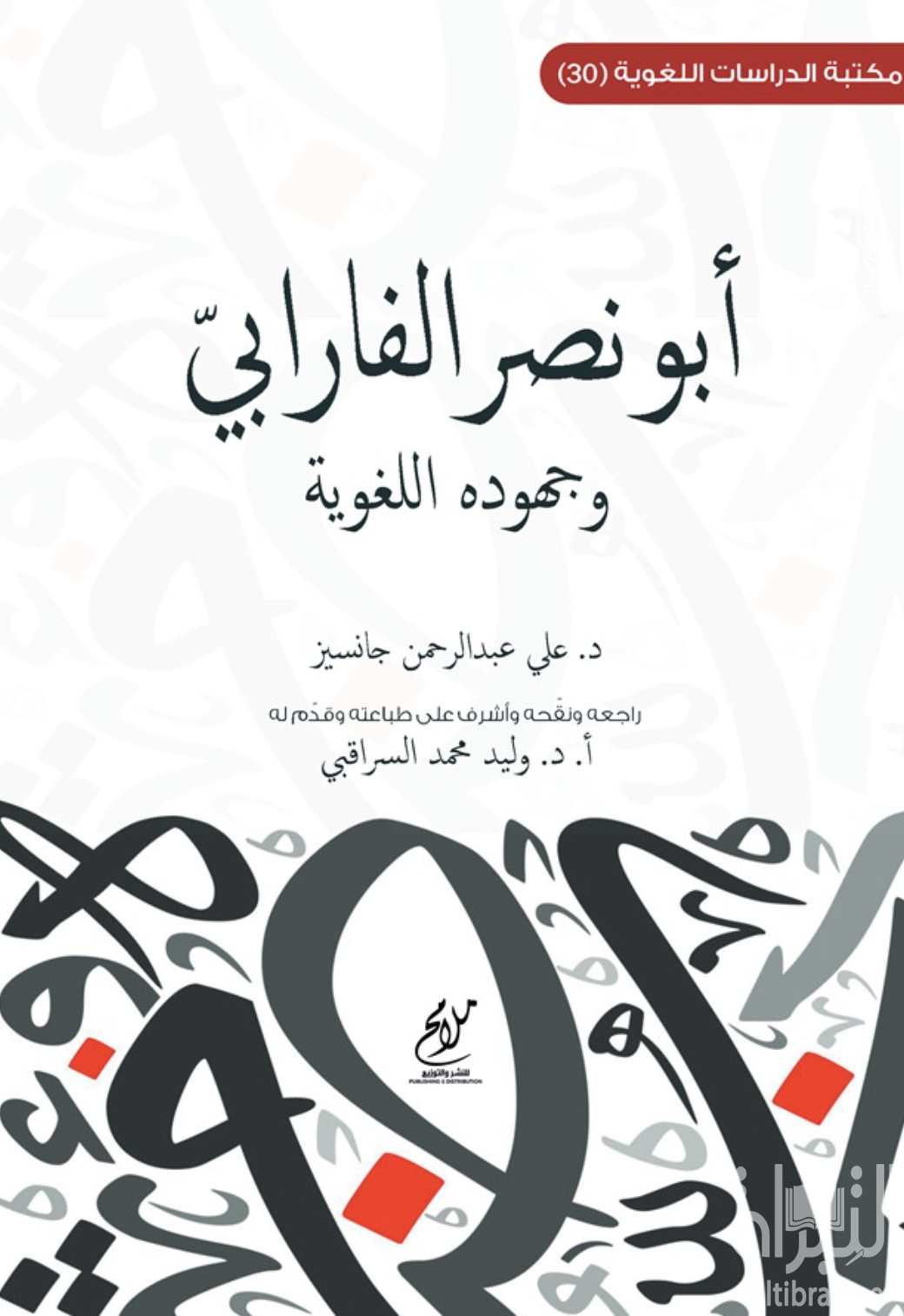 أبو نصر الفارابي وجهوده اللغوية