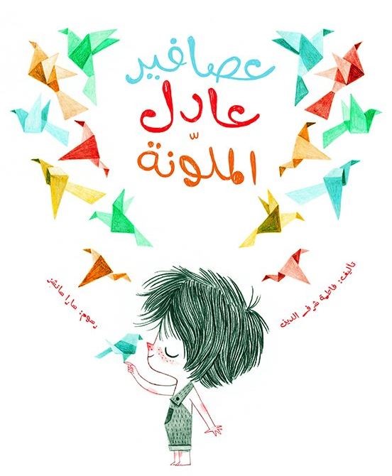 عصافير عادل الملونة