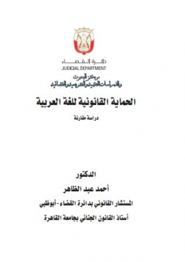 الحماية القانونية للغة العربية : دراسة مقارنة