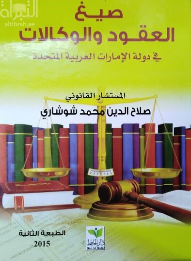 صيغ العقود والوكالات في دولة الإمارات العربية المتحدة