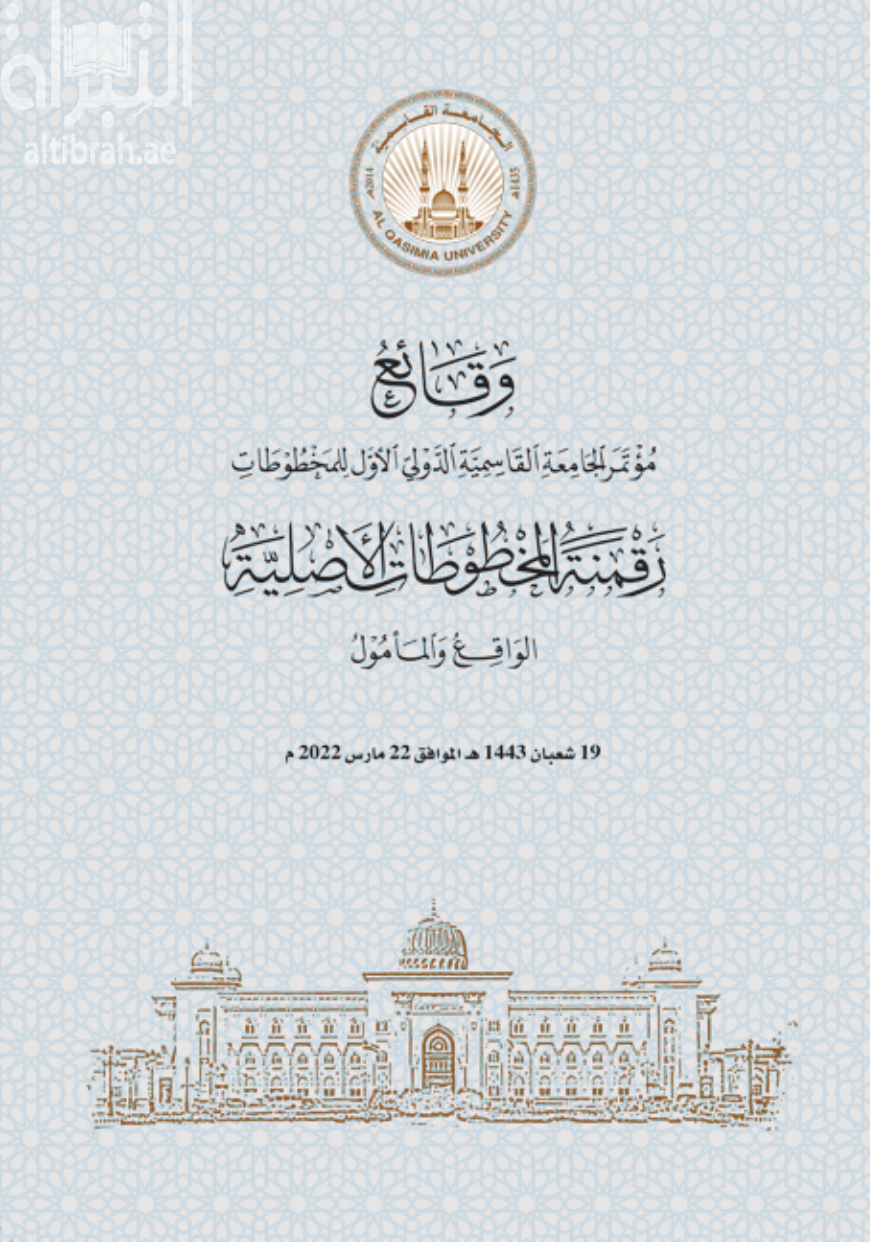 وقائع مؤتمر الجامعة القاسمية الدولي الأول للمخطوطات : رقمنة المخطوطات الأصلية : الواقع والمؤمول