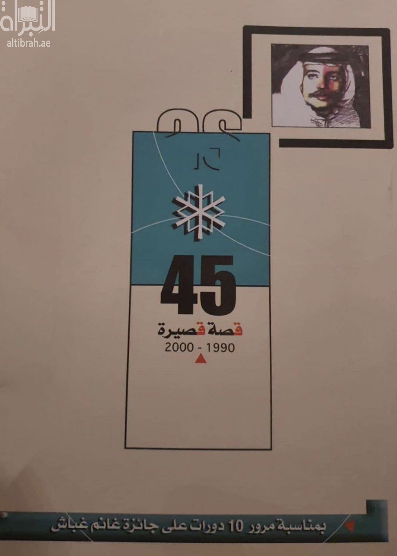 45 قصة قصيرة 1990 - 2000 : القصص الفائزة بجائزة غانم غباش