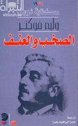 الصخب والعنف