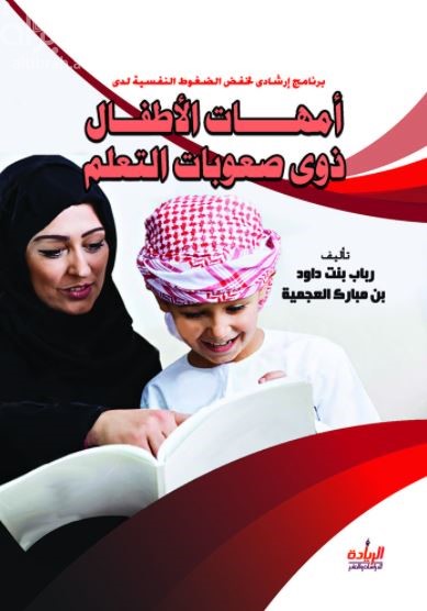 برنامج إرشادي لخفض الضغوط النفسية لدى أمهات الأطفال ذوي صعوبات التعلم ‏The effectiveness of the group counseling program in reducing psychological stress in mothers of children