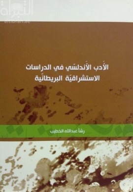 الأدب الأندلسي في الدراسات الإستشرافية البريطانية