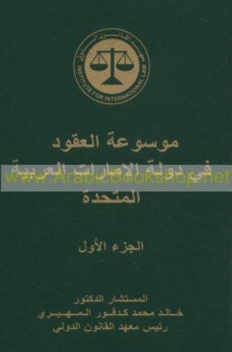 موسوعة العقود في دولة الإمارات العربية المتحدة