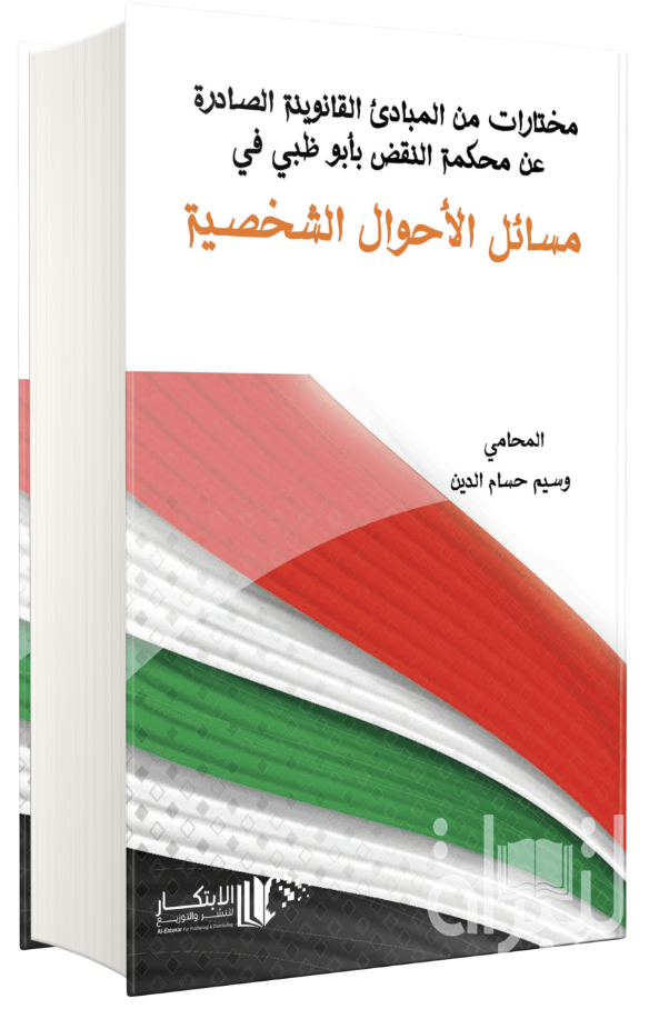 مختارات من المبادىء القانونية الصادرة عن محكمة النقض بأبوظبي في مسائل الأحوال الشخصية