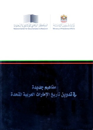 مفاهيم جديدة في تدوين تاريخ الإمارات العربية المتحدة