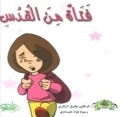 فتاة من القدس