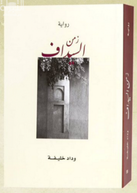 زمن السيداف : رواية