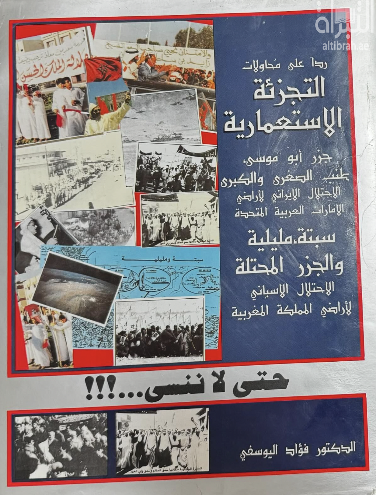 رداً على محاولات التجزئة الإستعمارية : جزر أبو موسى ، طنب الصغرى والكبرى : الإحتلال الإيراني لأراضي الإمارات العربية المتحدة ، سبتة ومليلة والجزر المحتلة : الإحتلال الأسباني لأراضي المملكة المغربية