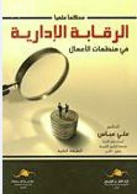 الرقابة الإدارية في منظمات الأعمال