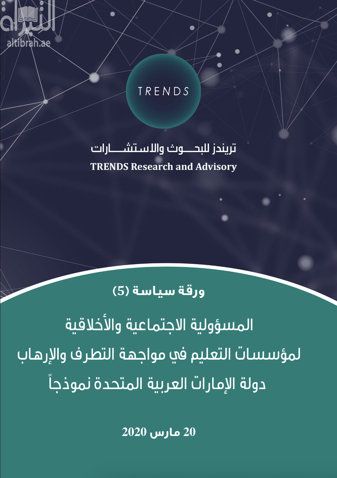 المسؤولية الإجتماعية والأخلاقية لمؤسسات التعليم في مواجهة التطرف والإرهاب - الإمارات العربية المتحدة نموذجاً