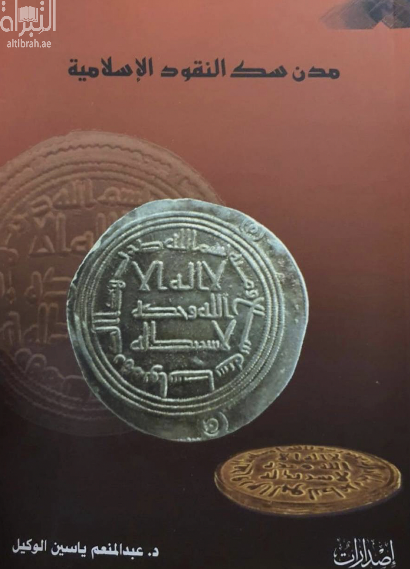 مدن سك النقود الإسلامية