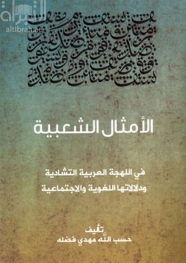 الأمثال الشعبية في اللهجة العربية التشادية و دلالاتها اللغوية و الإجتماعية