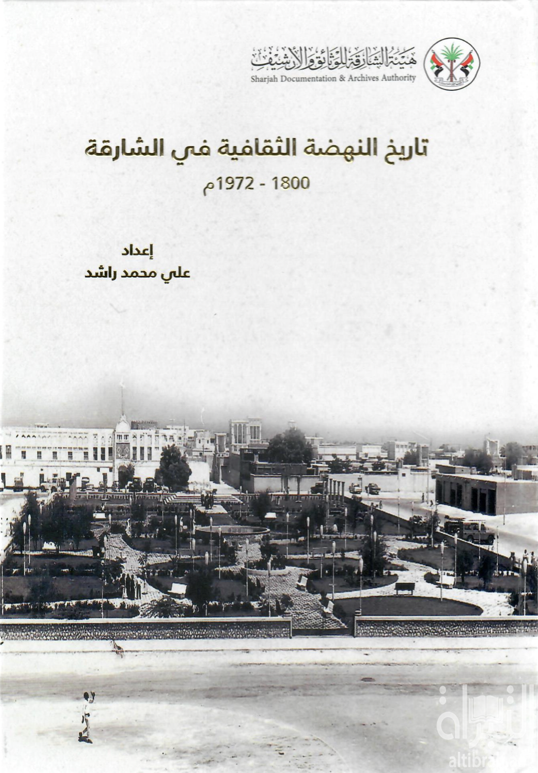 تاريخ النهضة الثقافية في الشارقة 1800-1972م