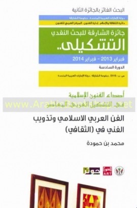 الفن العربي الإسلامي وتذويب الفني في الثقافي