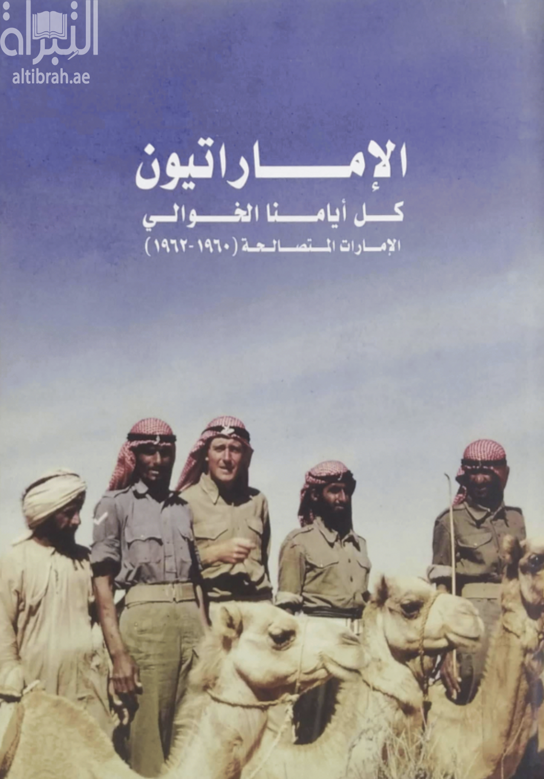 الإماراتيون : كل أيامنا الخوالي : الإمارات المتصالحة 1960 - 1962  Emirates all ouryesterdays : The trucial states 1960 - 1962