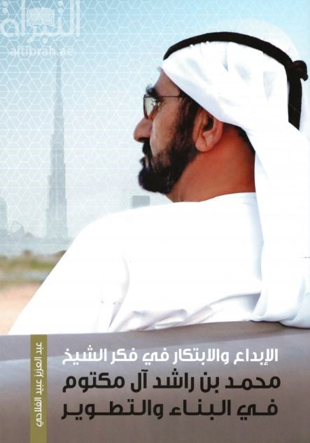 الإبداع والإبتكار في فكر الشيخ محمد بن راشد آل مكتوم في البناء والتطوير