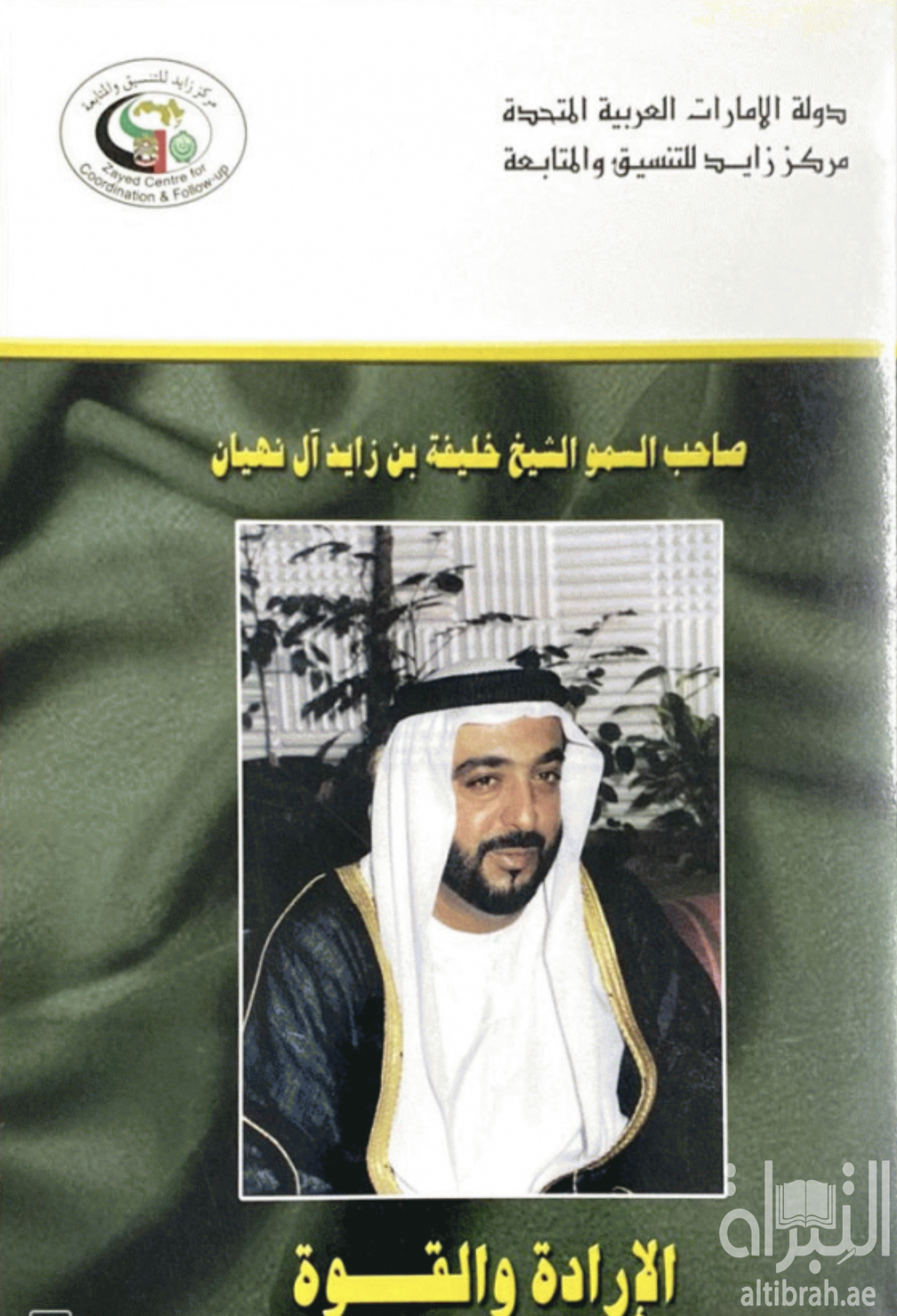 صاحب السمو الشيخ خليفة بن زايد آل نهيان : الإرادة والقوة