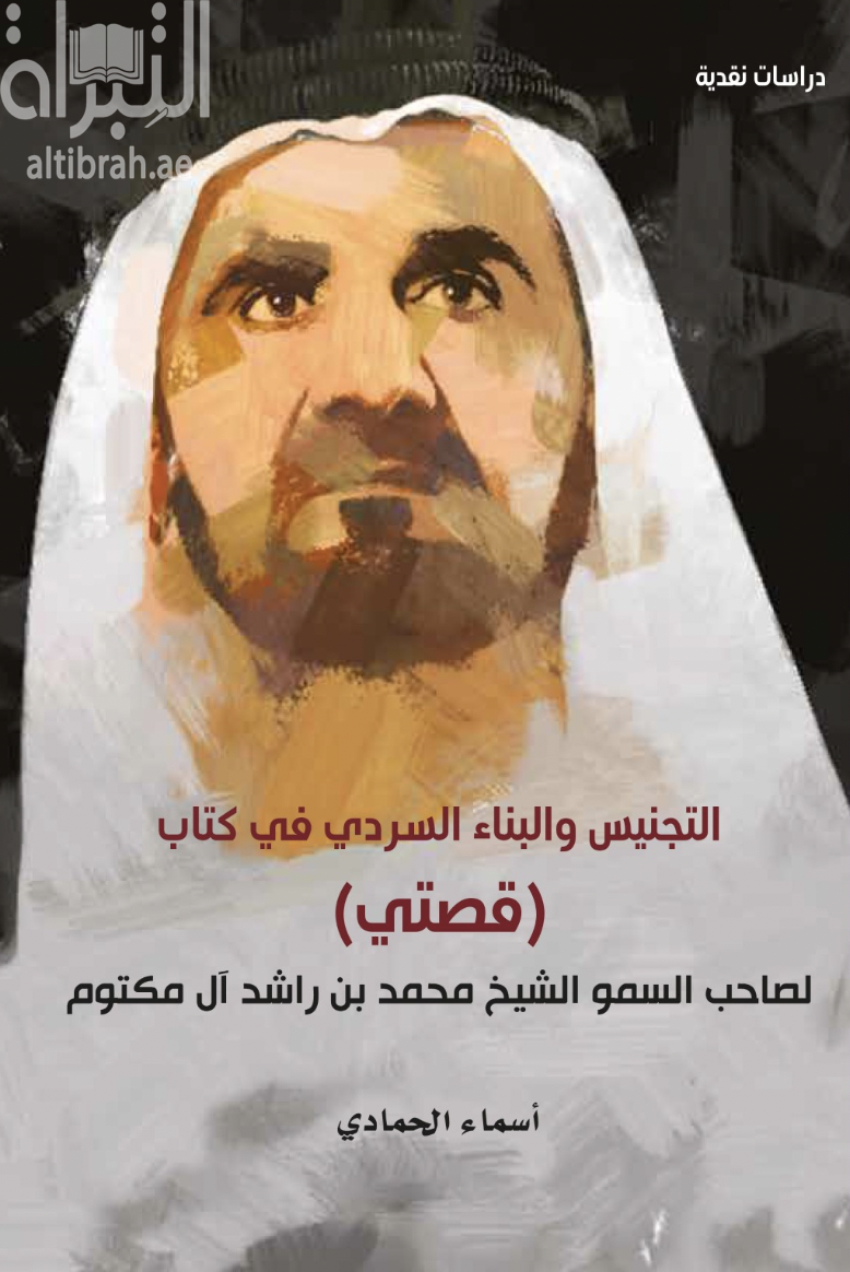 التجنيس و البناء السردي في كتاب ( قصتي ) لصاحب السمو الشيخ محمد بن راشد آل مكتوم