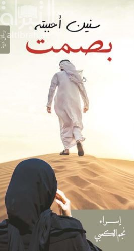 سنين أحببته بصمت