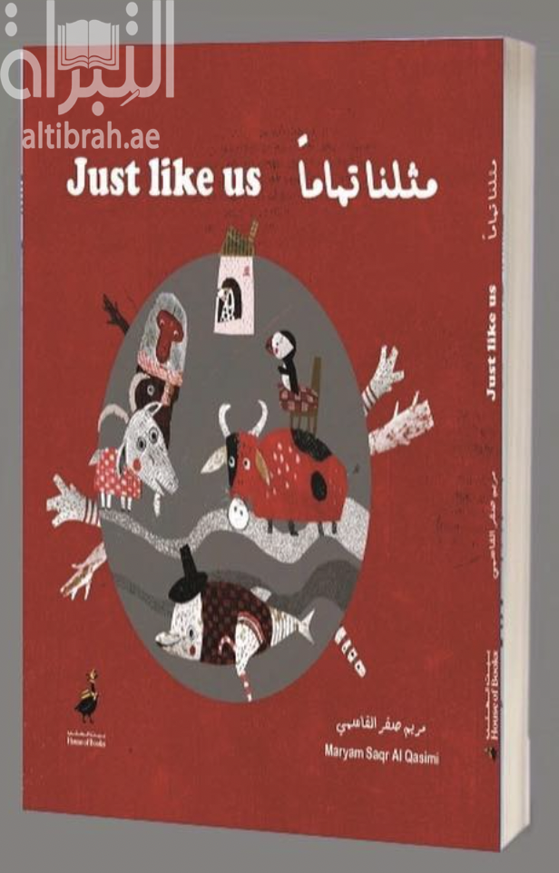 مثلنا تماما Just like us