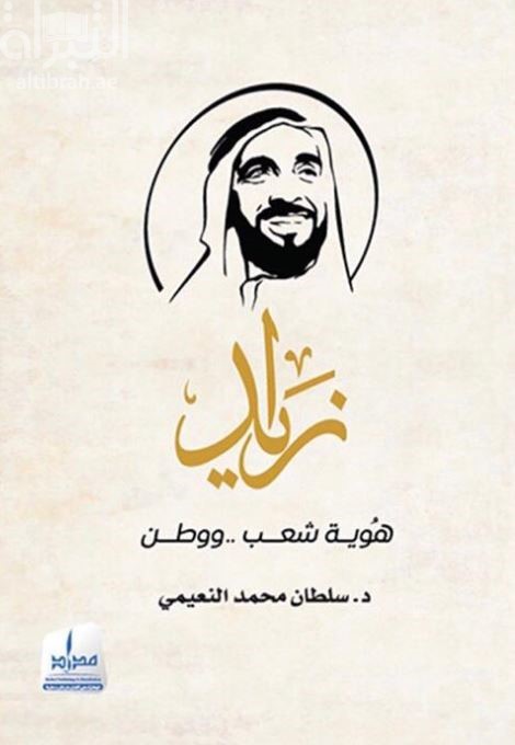 زايد : هوية شعب .. ووطن