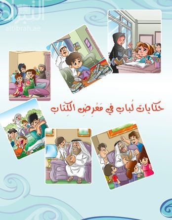 حكايات لباب في معرض الكتاب