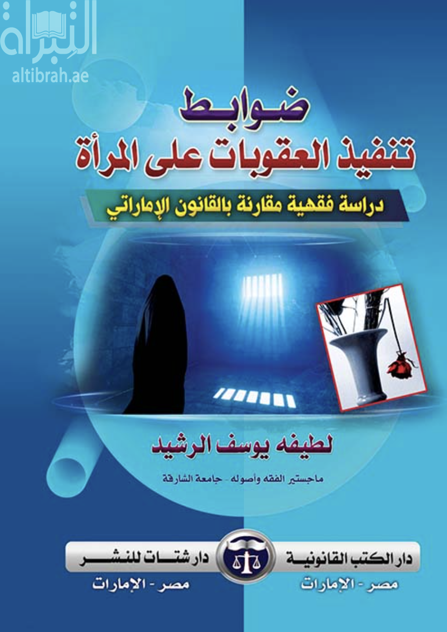 ضوابط تنفيذ العقوبات على المرأة : دراسة فقهية مقارنة بالقانون الإماراتي
