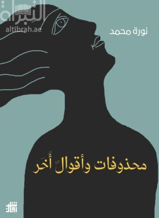 محذوفات وأقوال أخر