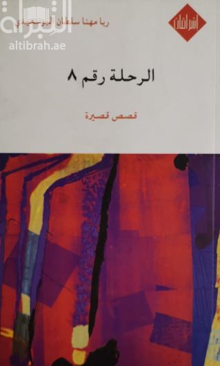 الرحلة رقم ( 8 ) : قصص قصيرة