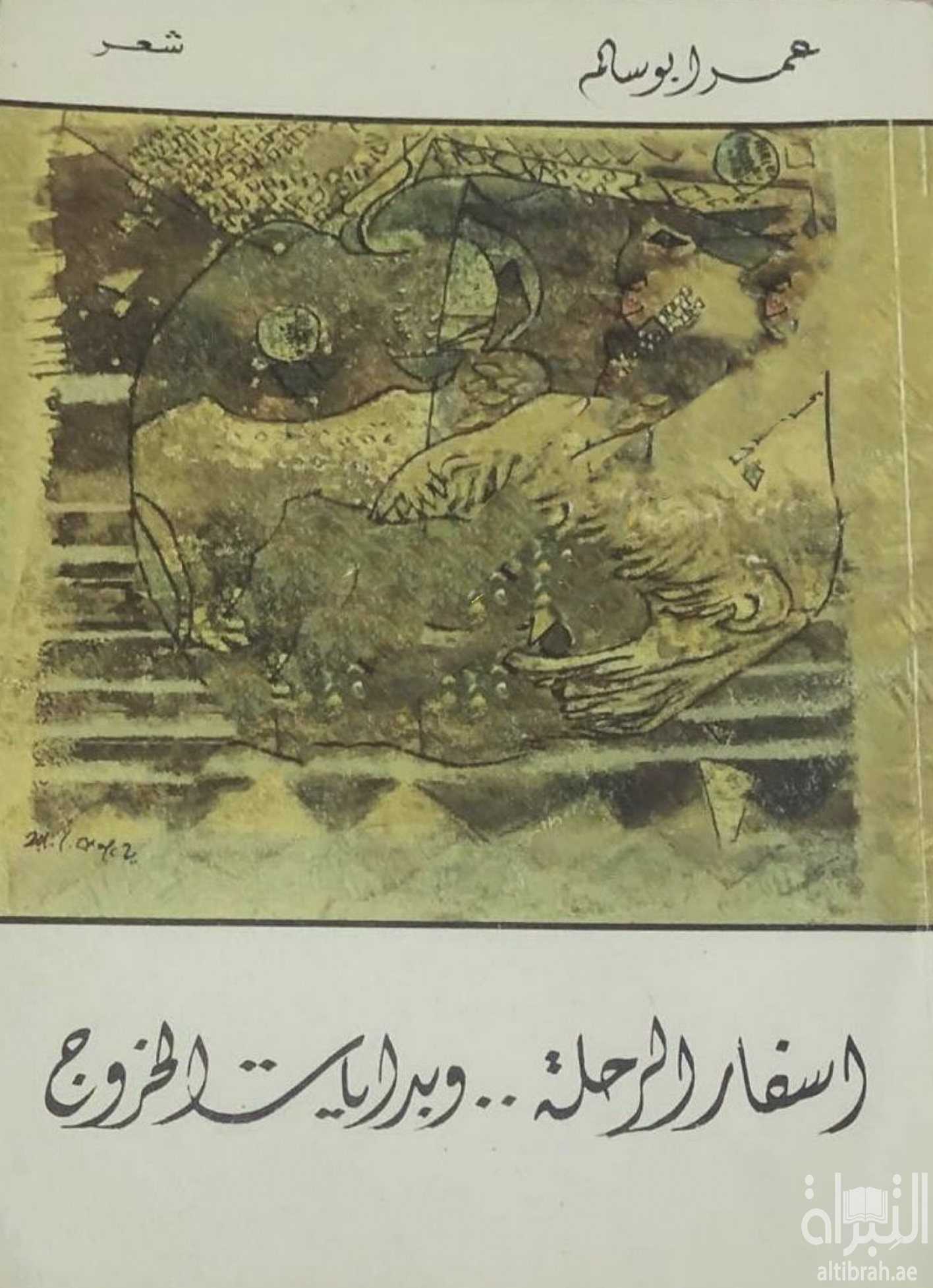 أسفار الرحلة وبدايات الخروج