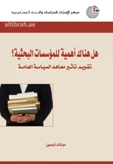 هل هناك أهمية للمؤسسات البحثية ؟ تقويم تأثير معاهد السياسة العامة