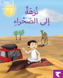 نزهة إلى الصحراء