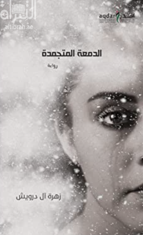 الدمعة المتجمدة