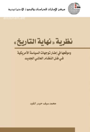 نظرية "نهاية التاريخ" وموقعها في إطار توجهات السياسة الأمريكية في ظل النظام العالمي الجديد