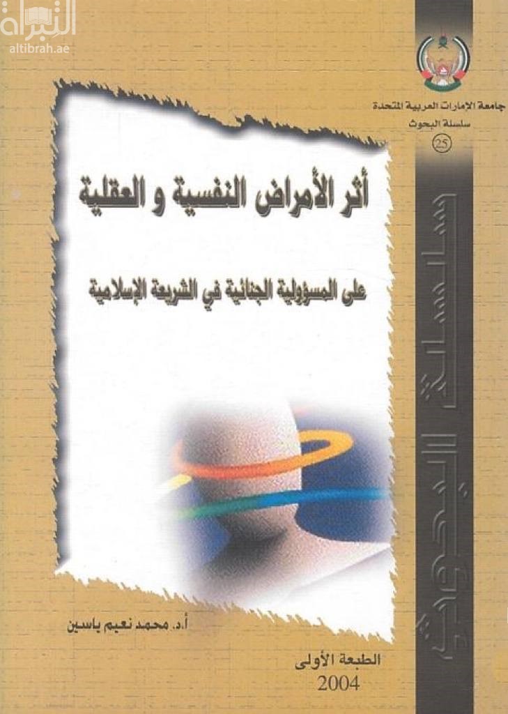 أثر الأمراض النفسية والعقلية على المسؤولية الجنائية في الشريعة الإسلامية