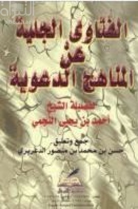 الفتاوى الجلية عن المناهج الدعوية