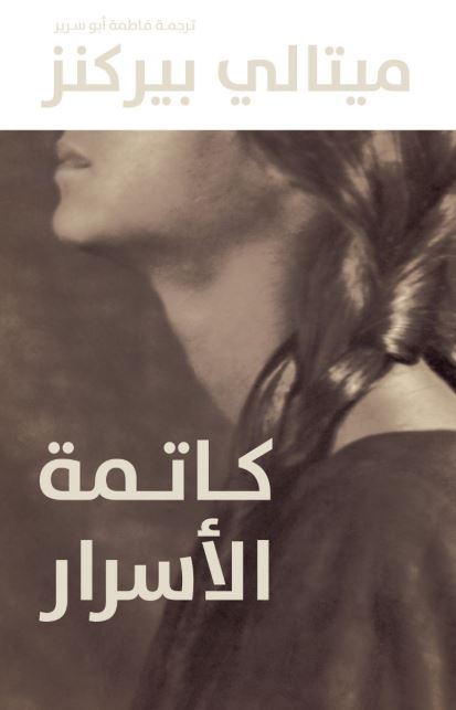 كاتمة الأسرار